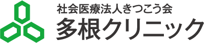 多根クリニック